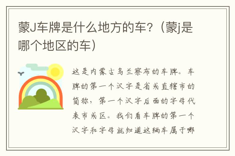 蒙J车牌是什么地方的车?(蒙j是哪个地区的车)