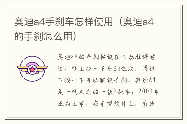 奥迪a4手刹车怎样使用（奥迪a4的手刹怎么用）