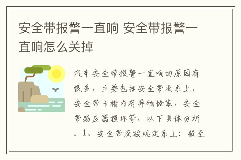 安全带报警一直响 安全带报警一直响怎么关掉