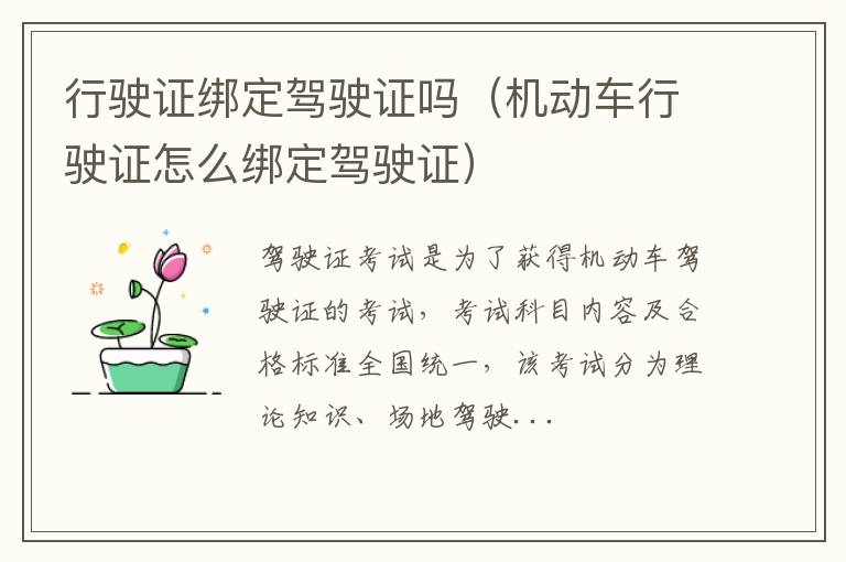 行驶证绑定驾驶证吗（机动车行驶证怎么绑定驾驶证）