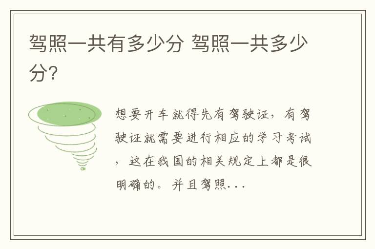 驾照一共有多少分 驾照一共多少分?