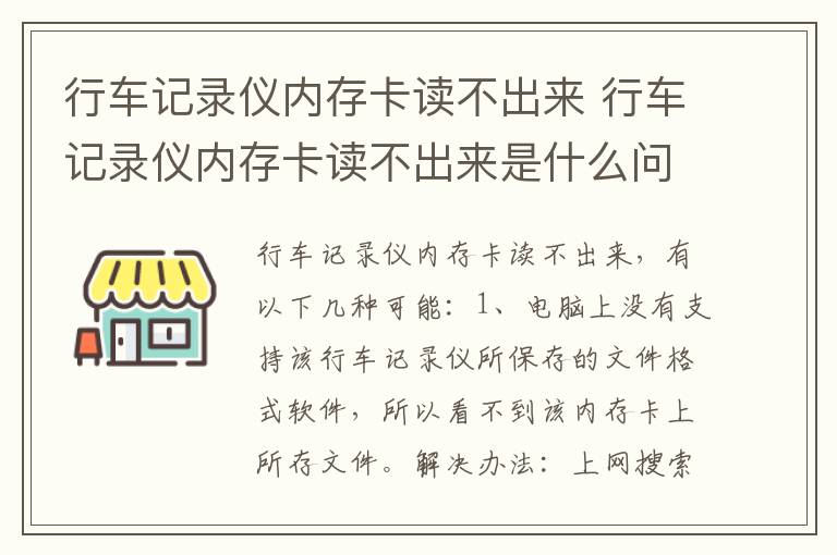 行车记录仪内存卡读不出来 行车记录仪内存卡读不出来是什么问题