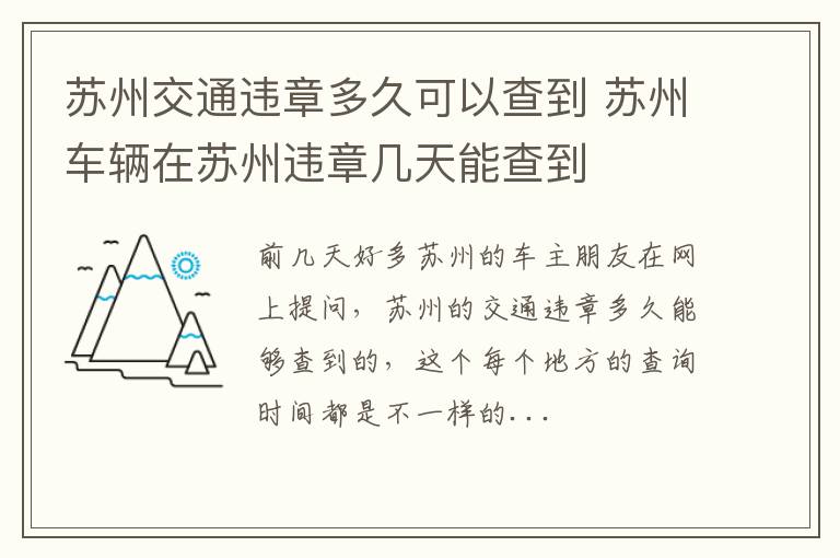 苏州交通违章多久可以查到 苏州车辆在苏州违章几天能查到