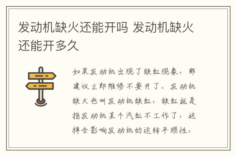 发动机缺火还能开吗 发动机缺火还能开多久