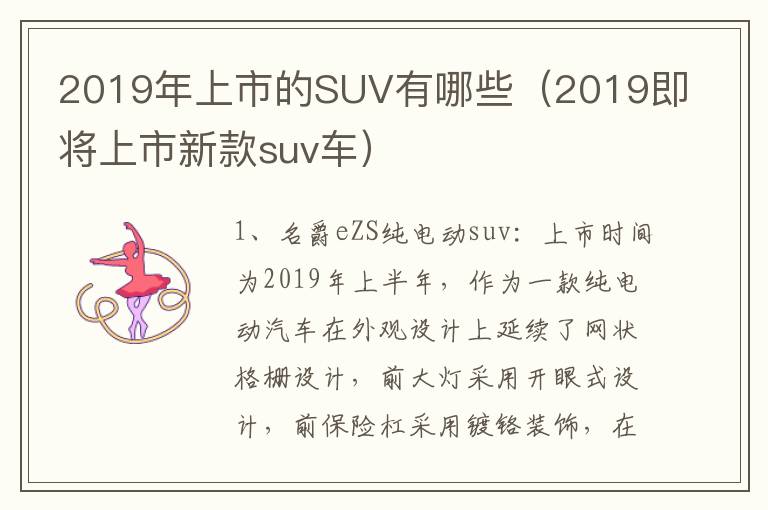 2019年上市的SUV有哪些（2019即将上市新款suv车）
