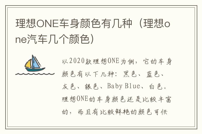 理想ONE车身颜色有几种（理想one汽车几个颜色）