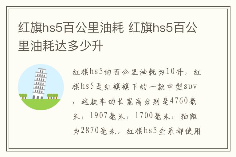 红旗hs5百公里油耗 红旗hs5百公里油耗达多少升