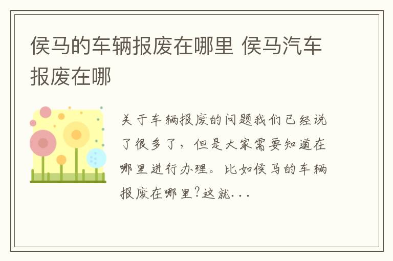 侯马的车辆报废在哪里 侯马汽车报废在哪