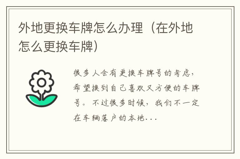 外地更换车牌怎么办理（在外地怎么更换车牌）