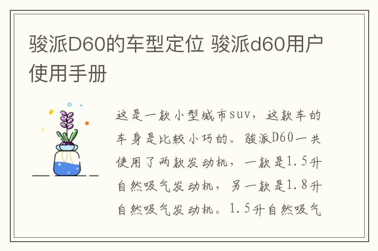 骏派D60的车型定位 骏派d60用户使用手册