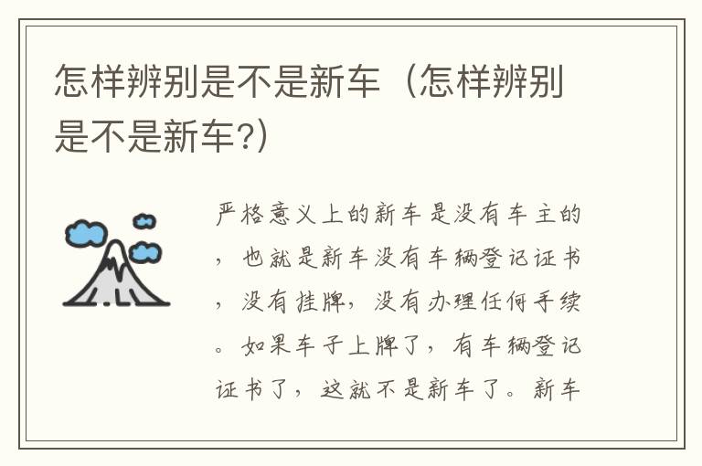 怎样辨别是不是新车（怎样辨别是不是新车?）