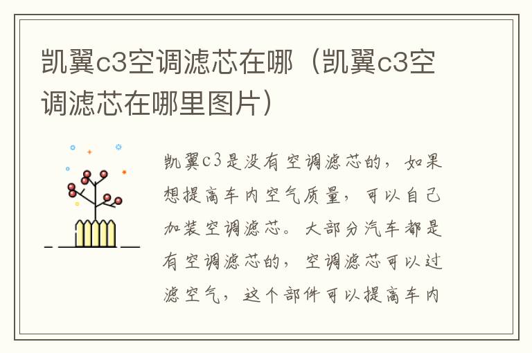 凯翼c3空调滤芯在哪（凯翼c3空调滤芯在哪里图片）