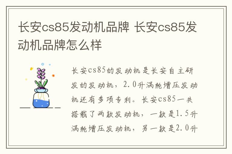 长安cs85发动机品牌 长安cs85发动机品牌怎么样