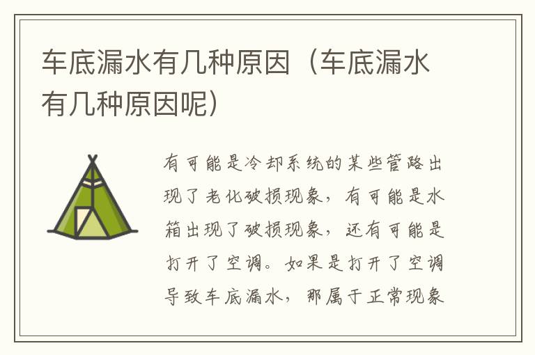 车底漏水有几种原因（车底漏水有几种原因呢）