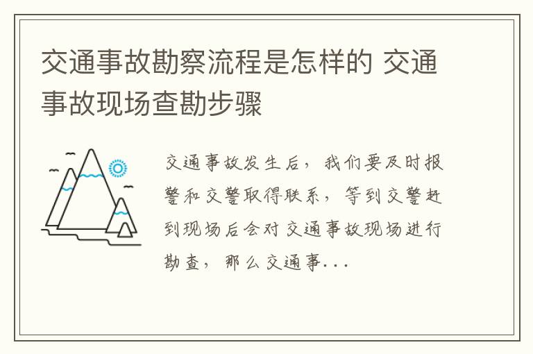 交通事故勘察流程是怎样的 交通事故现场查勘步骤