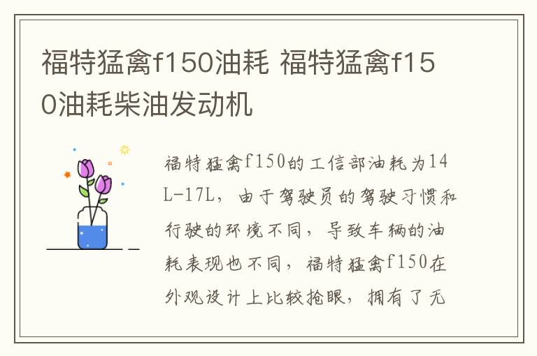 福特猛禽f150油耗 福特猛禽f150油耗柴油发动机