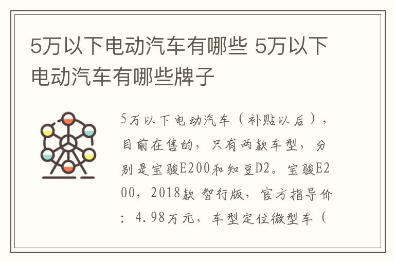 5万以下电动汽车有哪些 5万以下电动汽车有哪些牌子