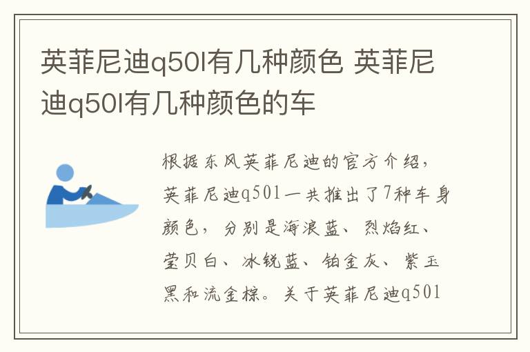 英菲尼迪q50l有几种颜色 英菲尼迪q50l有几种颜色的车