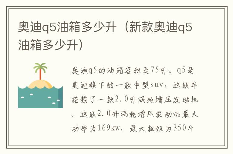奥迪q5油箱多少升（新款奥迪q5油箱多少升）