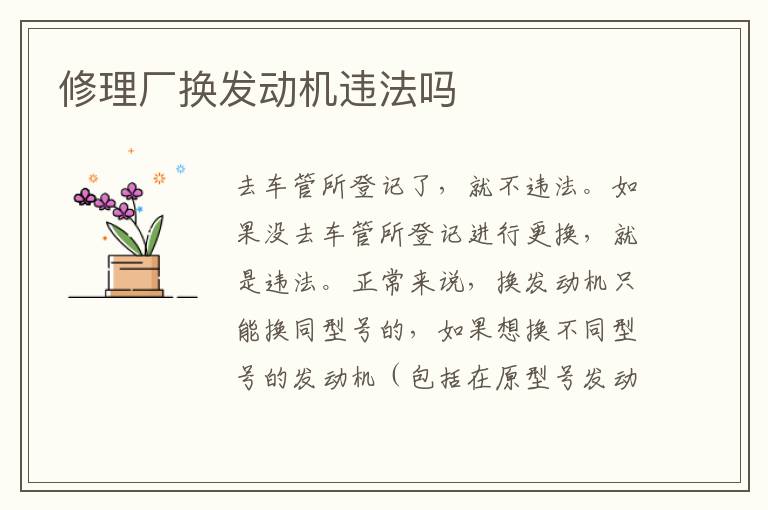 修理厂换发动机违法吗