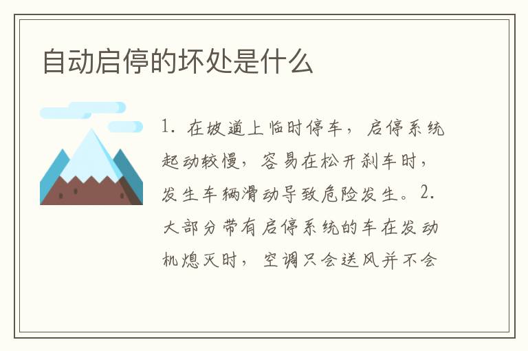 自动启停的坏处是什么