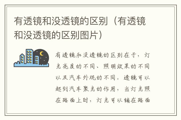 有透镜和没透镜的区别（有透镜和没透镜的区别图片）
