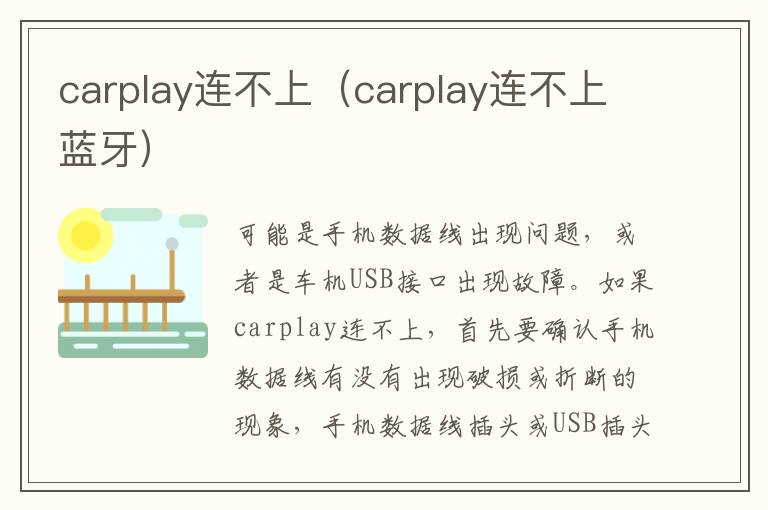 carplay连不上（carplay连不上蓝牙）