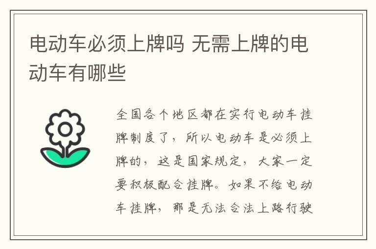 电动车必须上牌吗 无需上牌的电动车有哪些