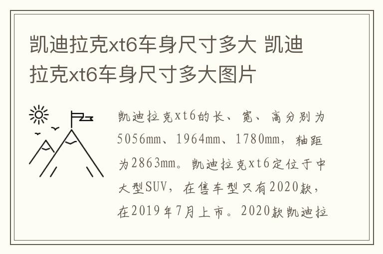 凯迪拉克xt6车身尺寸多大 凯迪拉克xt6车身尺寸多大图片