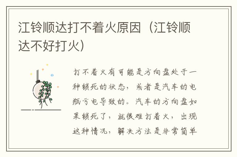 江铃顺达打不着火原因（江铃顺达不好打火）