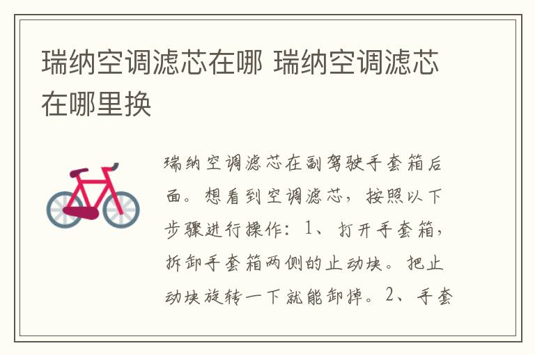 瑞纳空调滤芯在哪 瑞纳空调滤芯在哪里换