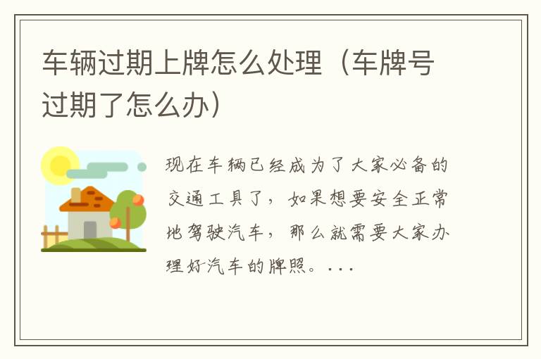 车辆过期上牌怎么处理（车牌号过期了怎么办）