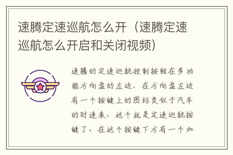 速腾定速巡航怎么开（速腾定速巡航怎么开启和关闭视频）