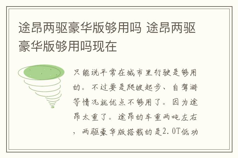 途昂两驱豪华版够用吗 途昂两驱豪华版够用吗现在