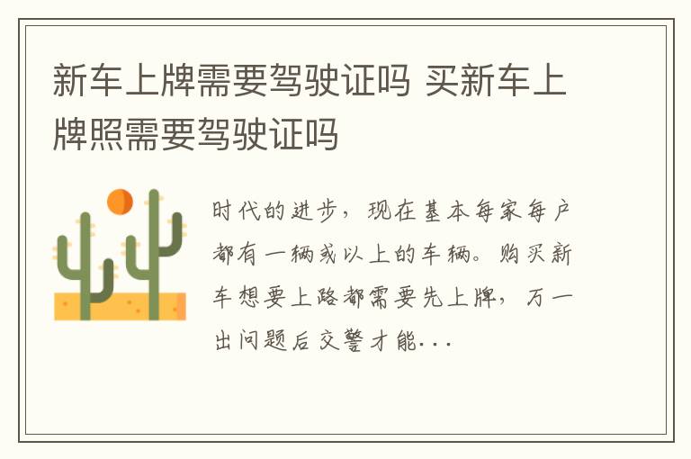 新车上牌需要驾驶证吗 买新车上牌照需要驾驶证吗