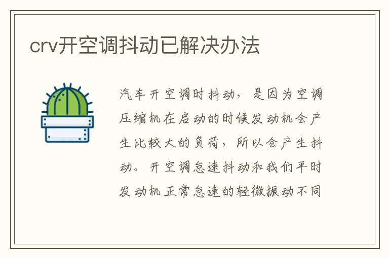 crv开空调抖动已解决办法