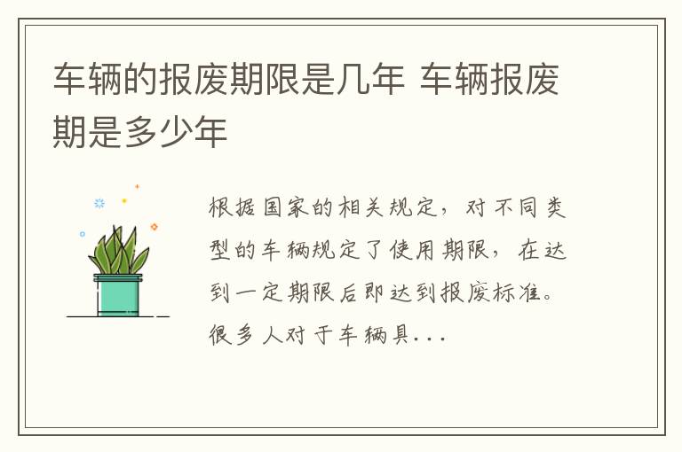 车辆的报废期限是几年 车辆报废期是多少年