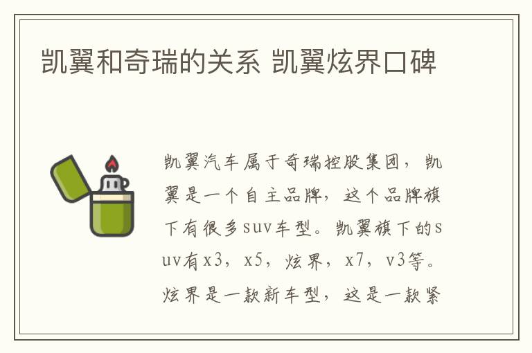 凯翼和奇瑞的关系 凯翼炫界口碑