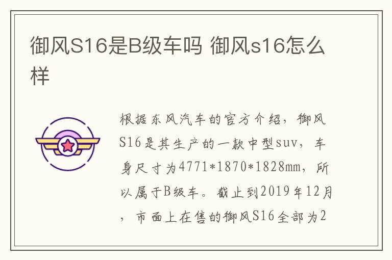 御风S16是B级车吗 御风s16怎么样