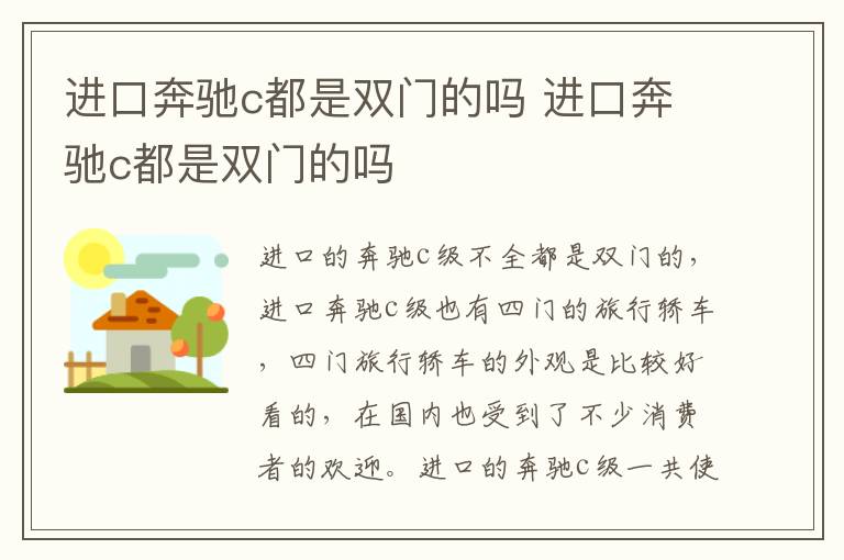进口奔驰c都是双门的吗 进口奔驰c都是双门的吗