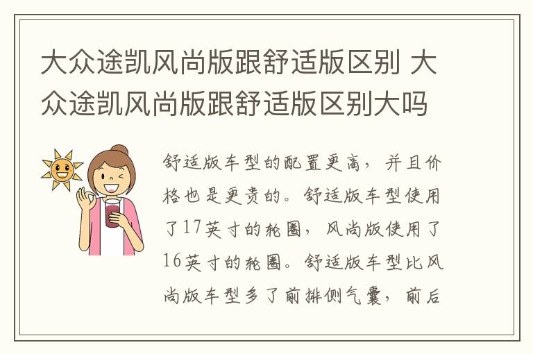 大众途凯风尚版跟舒适版区别 大众途凯风尚版跟舒适版区别大吗