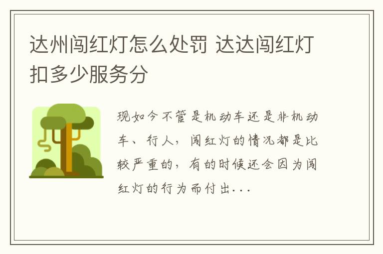 达州闯红灯怎么处罚 达达闯红灯扣多少服务分