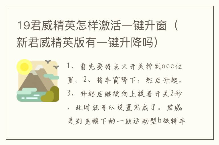 19君威精英怎样激活一键升窗（新君威精英版有一键升降吗）