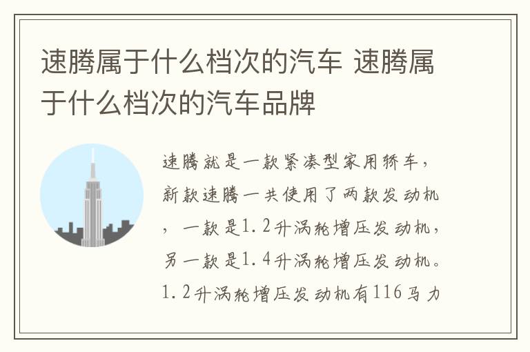 速腾属于什么档次的汽车 速腾属于什么档次的汽车品牌