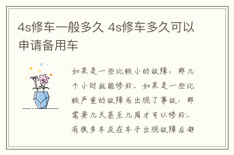 4s修车一般多久 4s修车多久可以申请备用车