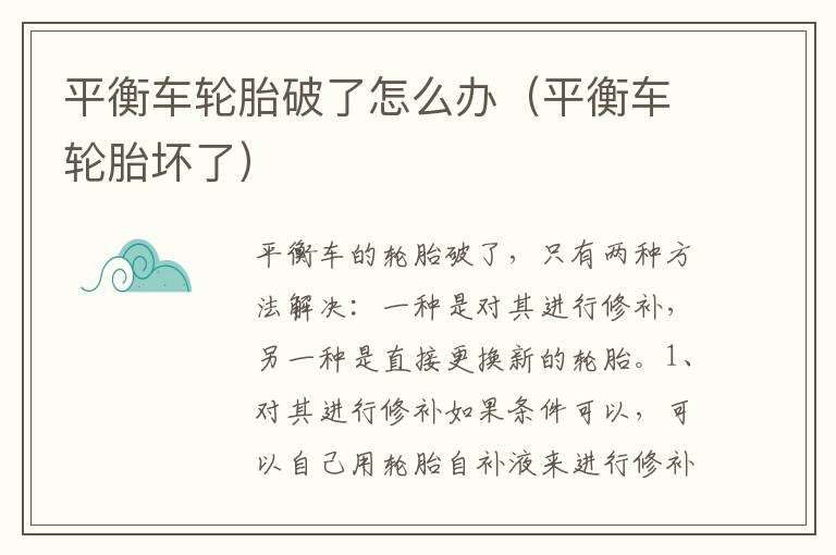 平衡车轮胎破了怎么办（平衡车轮胎坏了）
