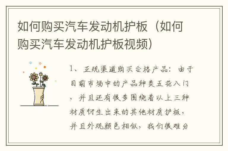 如何购买汽车发动机护板（如何购买汽车发动机护板视频）