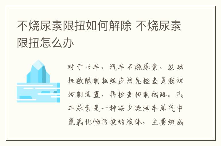 不烧尿素限扭如何解除 不烧尿素限扭怎么办