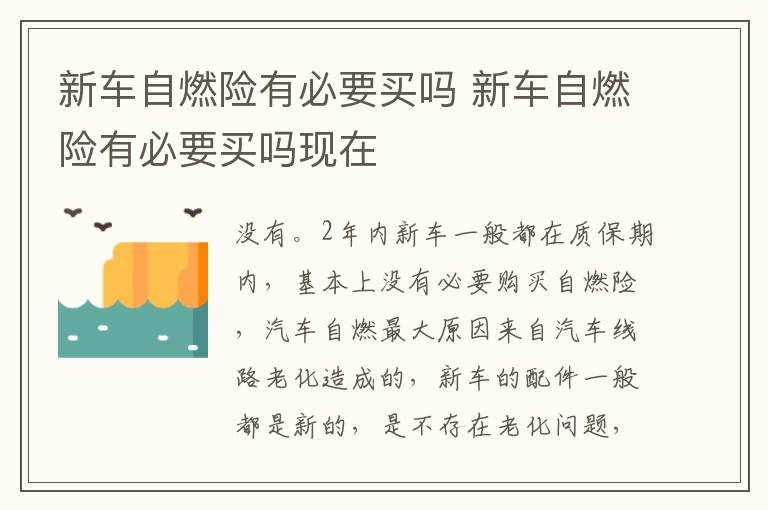 新车自燃险有必要买吗 新车自燃险有必要买吗现在