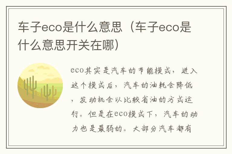 车子eco是什么意思（车子eco是什么意思开关在哪）